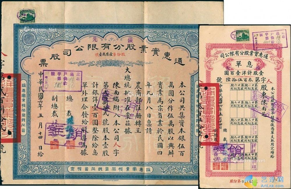 2111 民国廿六年 1937年 通惠实业股分有限公司股票 艺连网