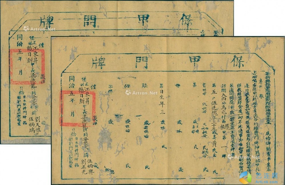 2510同治五年1866年署新兴县事升用军民府即补县正堂王保甲门牌共2张